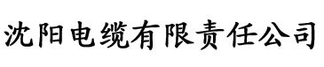 秋霞电影网鲁丝片电缆厂logo